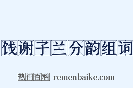 饯谢子兰分韵组词是什么意思的图片